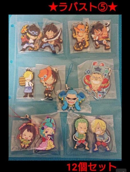 ワンピース ONE PIECE ラバスト ラバーストラップまとめ売り! 12個セット ルフィ エース サボ ゾロ サンジ フランキー レア