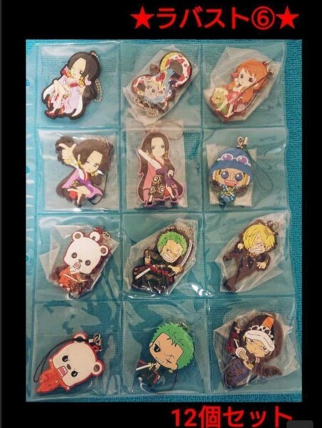 ワンピース ONE PIECE ラバスト ラバーストラップ 12個セット ボア・ハンコック ゾロ サンジ トラファルガーロー ベポ ナミ