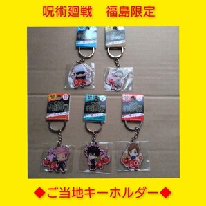 ◇新品◇福島限定 赤べこ 呪術廻戦 メタルキーホルダー ご当地 5個セット 五条悟 七海健人 虎杖悠仁 伏黒恵 釘崎野薔薇 レア