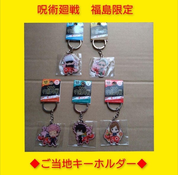 ◇新品◇福島限定 赤べこ 呪術廻戦 メタルキーホルダー ご当地 5個セット 五条悟 七海健人 虎杖悠仁 伏黒恵 釘崎野薔薇 レア