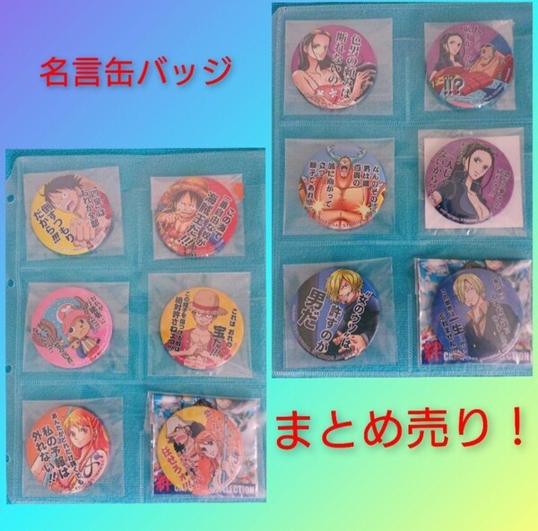 ワンピース ONE PIECE 缶バッジ まとめ売り 12個セット 名言缶バッジ 麦わら一味 ルフィ サンジ ナミ ロビン レア