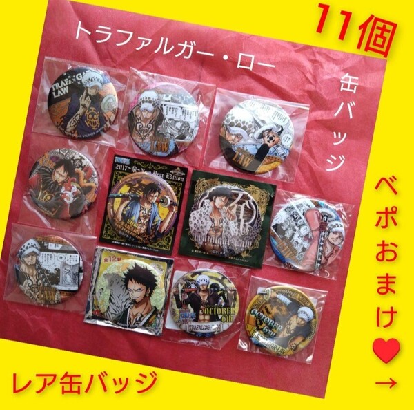 ワンピース ONE PIECE 缶バッジ トラファルガー・ロー ロー まとめ売り! 11個 レア