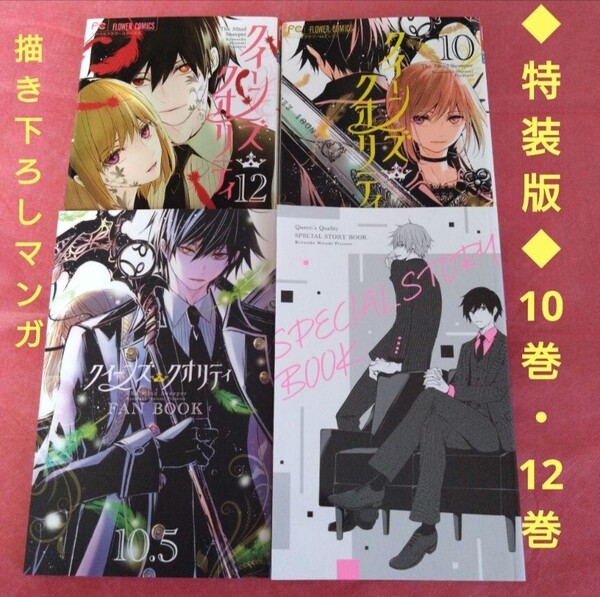 ◆特装版◆クィーンズ・クオリティ 最富キョウスケ 10巻 12巻 小冊子 人気漫画 少女漫画 レア