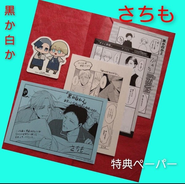 ★特典5種★ 黒か白か ボスと野獣 さちも 非売品 ステッカー