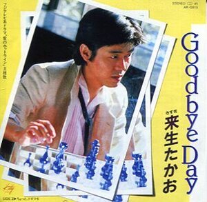 即買 タイムスリップグリコCD(青春のメロディー) 来生たかお Goodbye Day