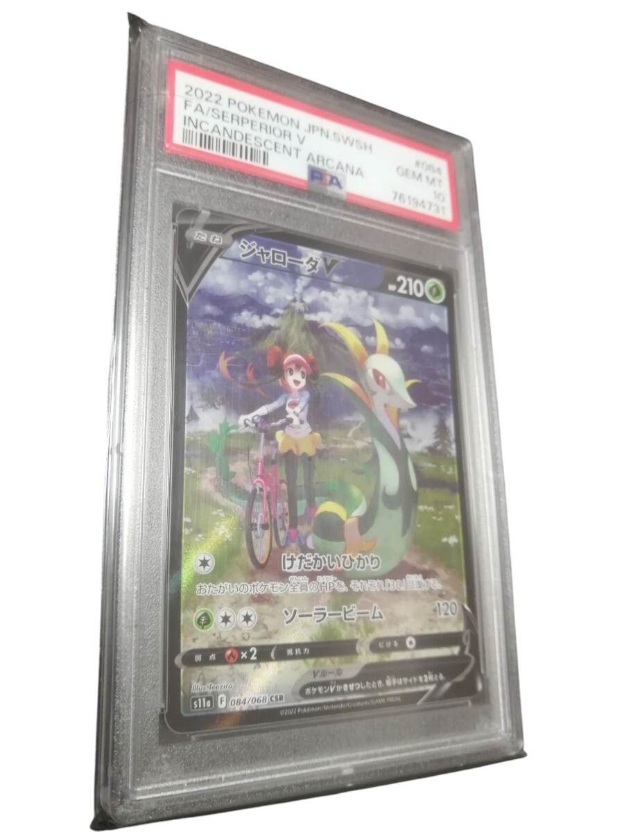 ジャローダ v csr PSA10 鑑定品 ポケカ