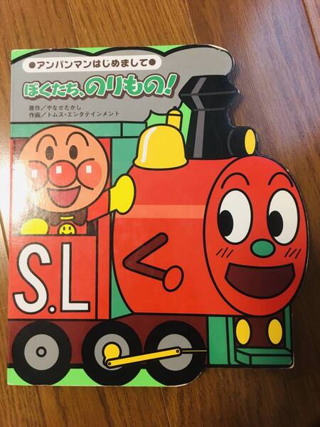アンパンマンはじめましてぼくたちのりもの