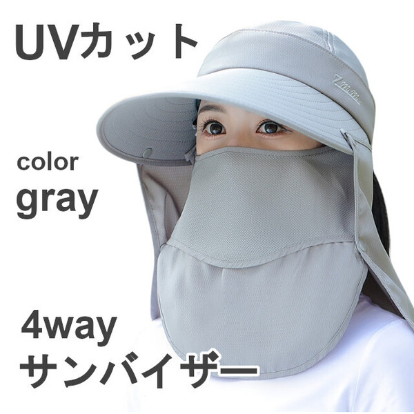 サンバイザー つば広ハット フェイスカバー ネックガード 日よけ帽子 日焼け防止 紫外線予防 UVカット 4way グレー