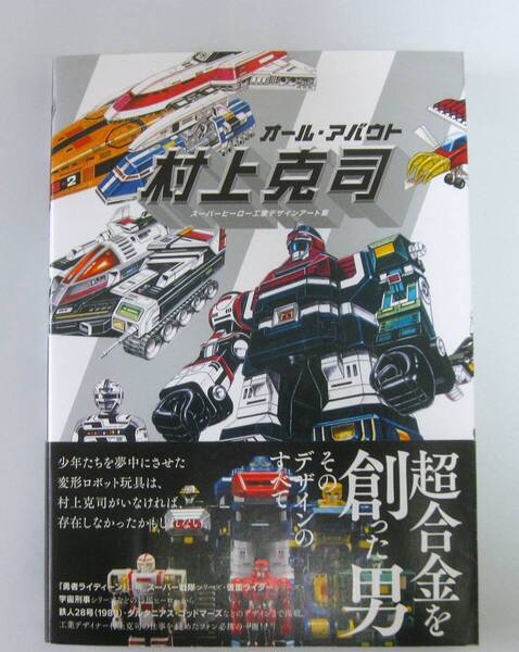 オール・アバウト 村上克司 スーパーヒーロー工業デザインアート集