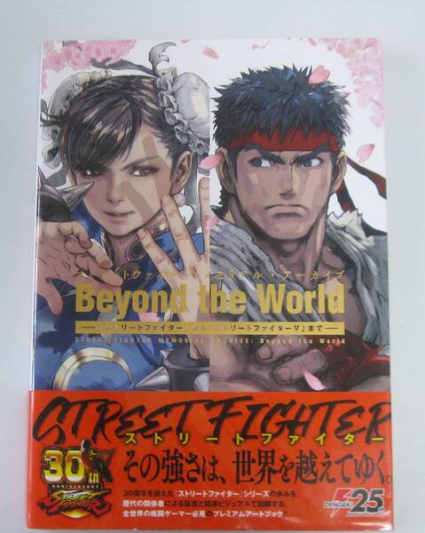 ストリートファイター メモリアル・アーカイブ Beyond the World「ストリートファイター」から「ストリートファイターV」まで