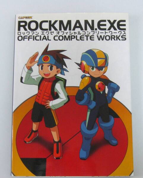 ロックマンエグゼ オフィシャルコンプリートワークス