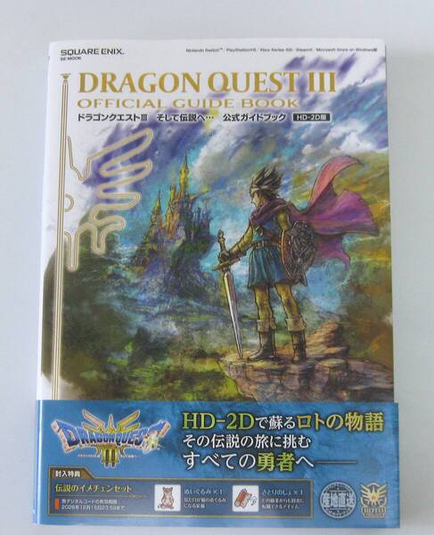 ドラゴンクエスト3そして伝説へ…公式ガイドブック HD-2D版(コード付属)