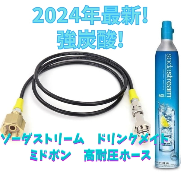 ソーダストリーム ドリンクメイト ミドボン直結アダプタホース 125cm耐圧ホース 充填 sodastream