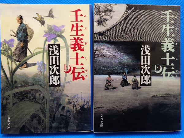 壬生義士伝 上下巻セット (文春文庫) 浅田次郎/著