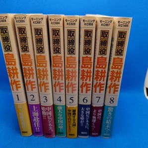 取締役 島耕作 1 〜8巻 全巻セット 弘兼憲史/著