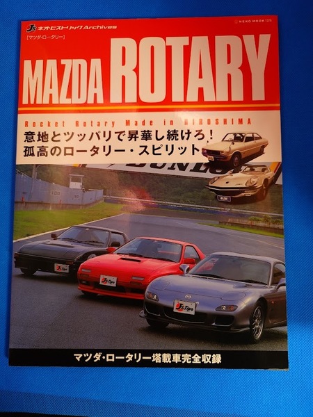 MAZDA ROTARY (NEKO MOOK 1376 J’sネオ・ヒストリックArchives)