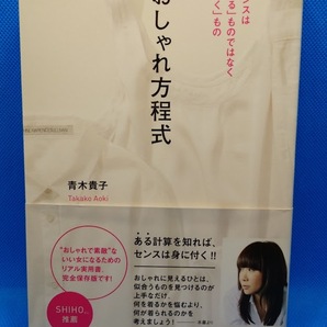 送料無料 おしゃれ方程式 青木貴子 おそゃれで素敵ないい女になるためのリアル実用書