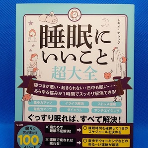 睡眠にいいこと超大全 寝つきが悪い・起きられない・日中も眠い……あらゆる悩みが1時間でスッキリ解消できる! トキオ・ナレッジ/著