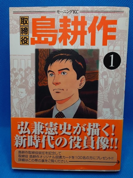 送料無料 取締役 島耕作 1巻 弘兼憲史 漫画 講談社