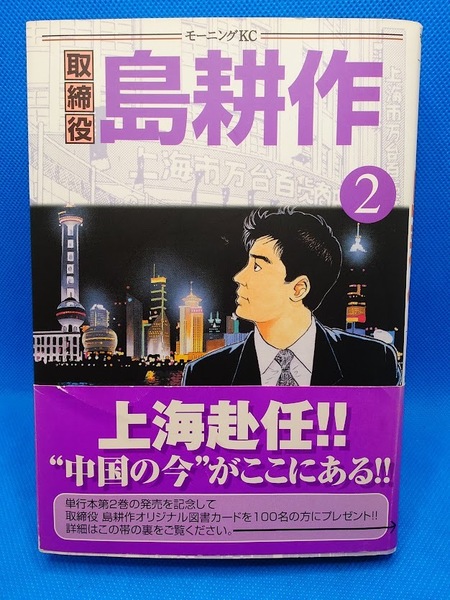 送料無料 取締役 島耕作 2巻 弘兼憲史 漫画 講談社