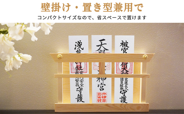 神棚 御神札 飾り 壁掛け 置き型 兼用 軽量 神札ホルダー 神社やお寺のお札立て 白松 天然木材 穴開けない