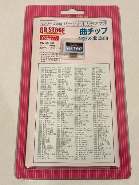 オン・ステージ on STAGE カラオケ用 曲チップ PK-NST60