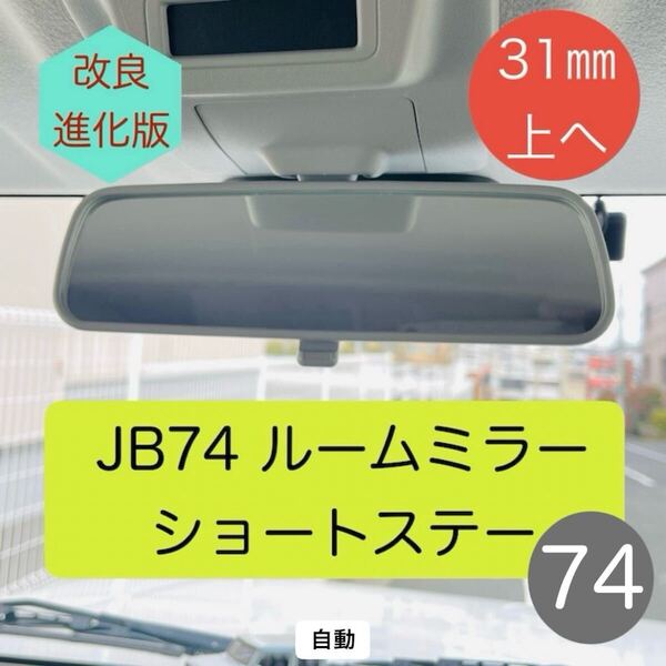 ☆新色グレー ジムニーシエラ JB74 ミラー ☆ ショートステー 31mm上へ