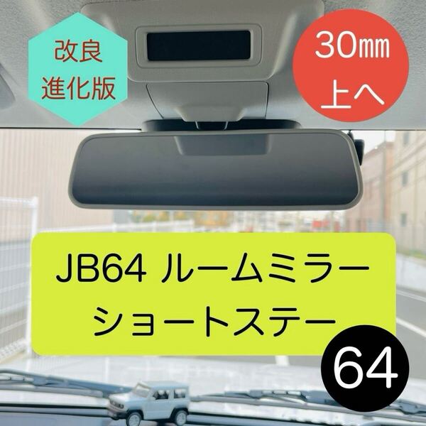 ★新型 ジムニー JB64 ルームミラー ショートステー 30mm上へ