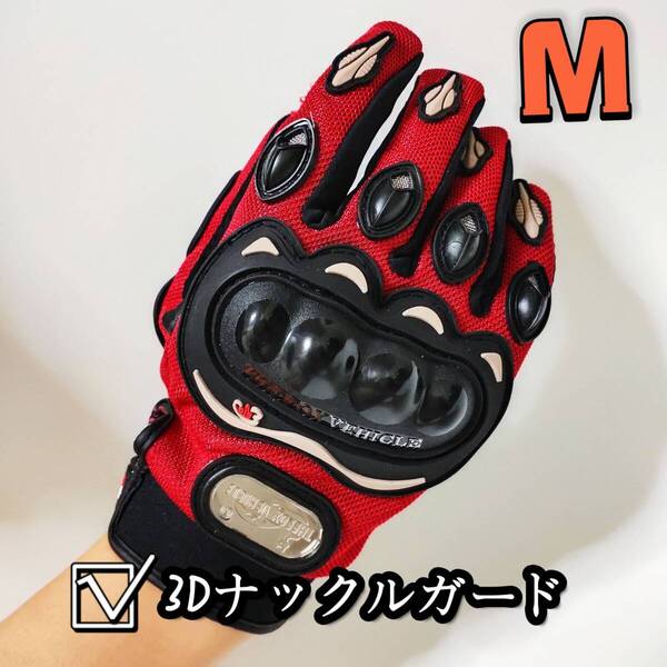 【新品赤M】バイクグローブ 手袋 ナックルガード ツーリング 滑り止め 春 夏 秋