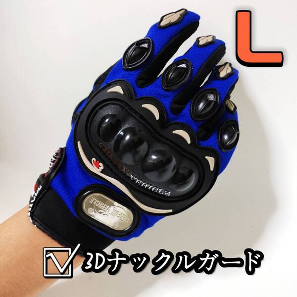 【新品青L】バイクグローブ 春夏 手袋 ナックルガード ツーリング 滑り止め 秋 冬 サイクリング 硬質プロテクション