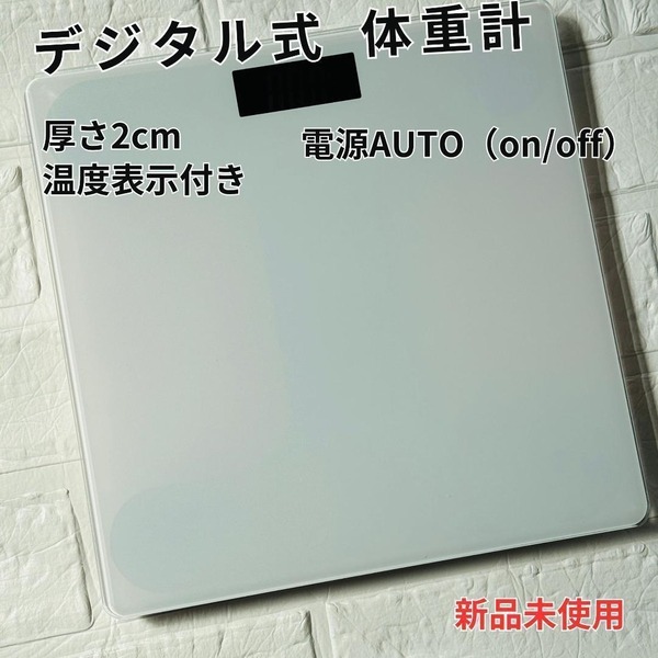 デジタル 体重計 ホワイト 電源自動 バックライト付 1035WH