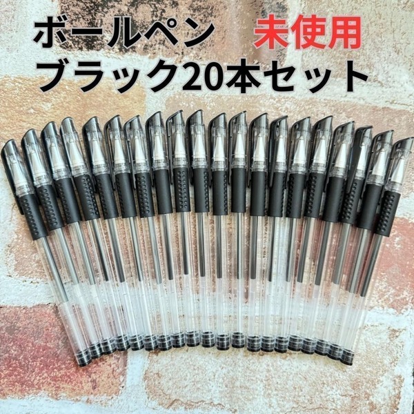 ボールペン まとめ売り 20本 筆記用具 手書き ノート 書く 文房具 1113