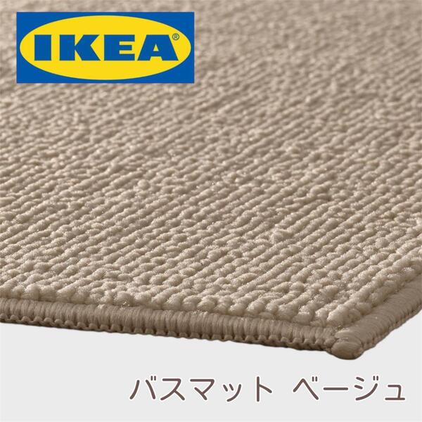 新品 IKEA イケア バスマット フィントセン ベージュ 40×60cm