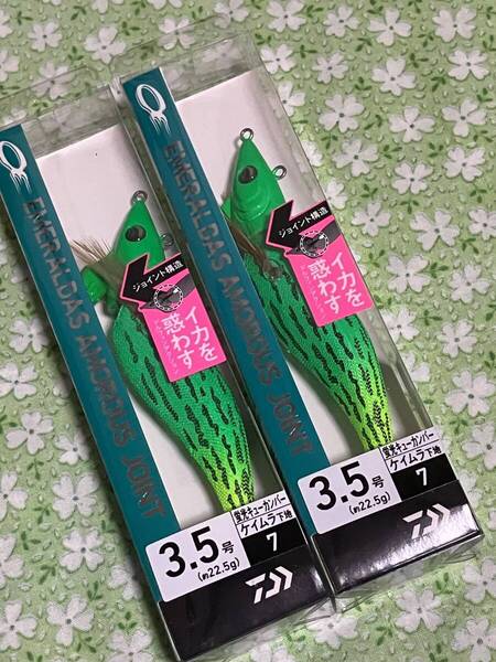 ダイワ エメラルダス アモラス ジョイント 3.5号 2個セット 1番釣れる ケイムラ-蛍光キューカンバー