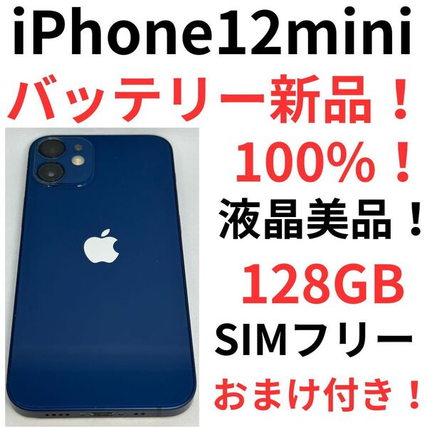 F27 液晶美品! 送料無料!おまけ付き!iPhone12mini 128GBバッテリー最大容量100%表示 SIMフリー本体 検索64GB256GB512iPhone14iPhone15