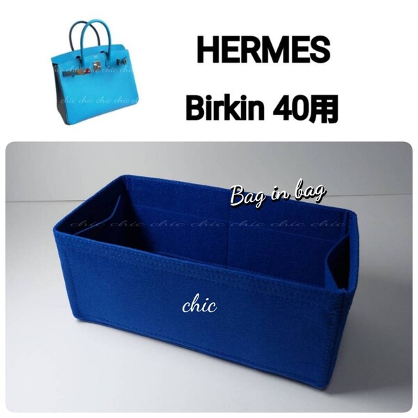 バーキン40用 バッグインバッグ★限定カラー コバルトブルー 青系☆内縫い S金具 丈夫なフチ3本縫い【Birkin 40用】インナーバッグ