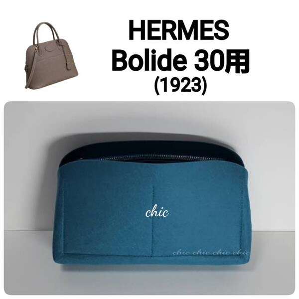 【ボリード30用】バッグインバッグ シーグリン色 ブルー系★内縫い S金具【Bolide 30用】インナーバッグ