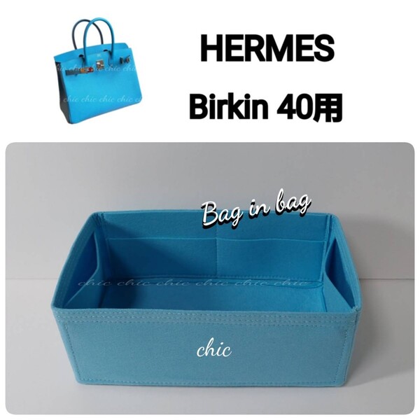 バーキン40用 バッグインバッグ★新商品 季節限定カラー ライトブルー 青 水色☆内縫い【Birkin 40用】インナーバッグ