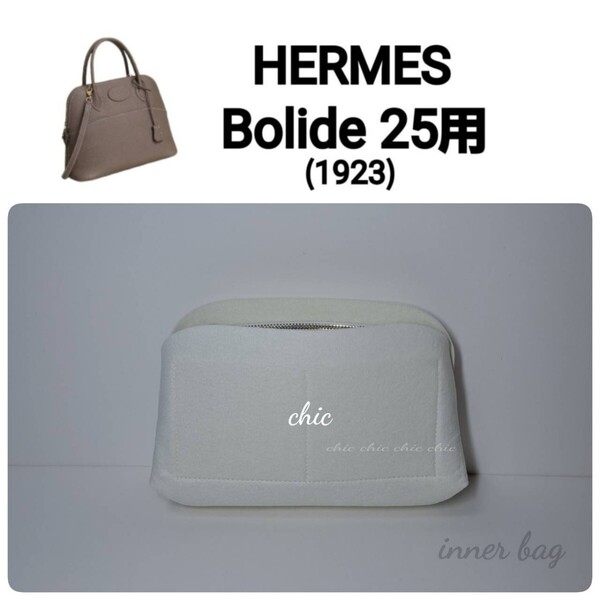バッグインバッグ★ボリード25用 ホワイト 白系 white☆内縫い S金具 【Bolide 25用】インナーバッグ