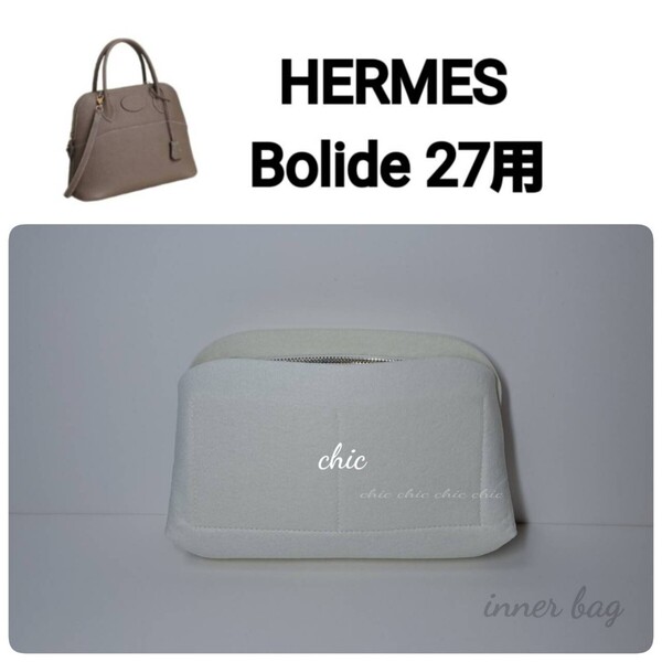 バッグインバッグ★ボリード27用 ホワイト 白 white☆内縫い S金具【Bolide27用】インナーバッグ