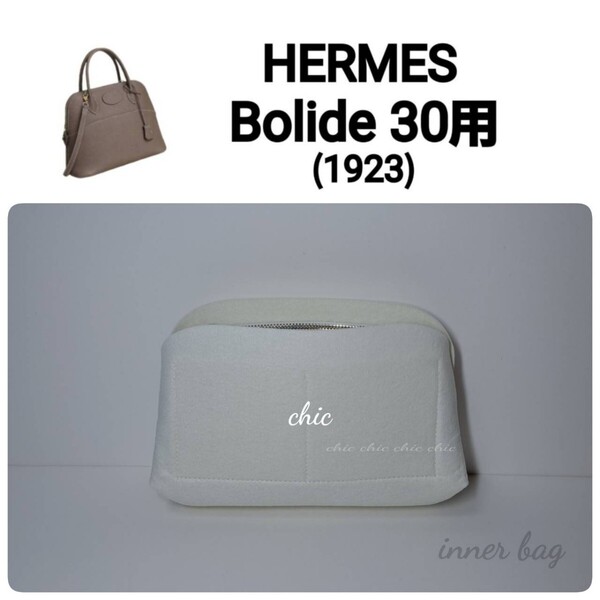 バッグインバッグ★ボリード30用 ホワイト 白 white☆内縫い S金具【Bolide30用】インナーバッグ