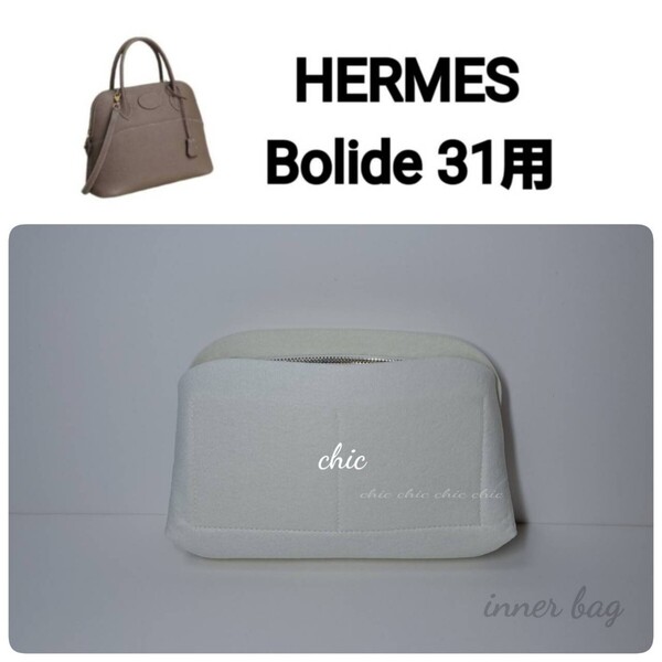 バッグインバッグ★ボリード31用 ホワイト 白 white☆内縫い S金具【Bolide31用】インナーバッグ