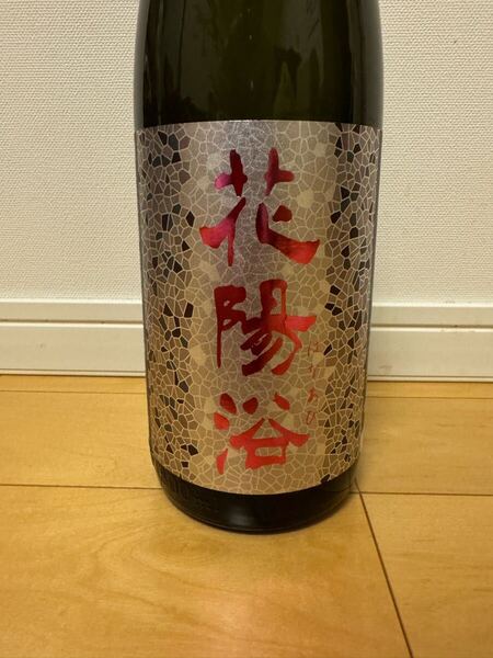 花陽浴 純米大吟醸 無濾過生原酒 おりがらみ 1800mL