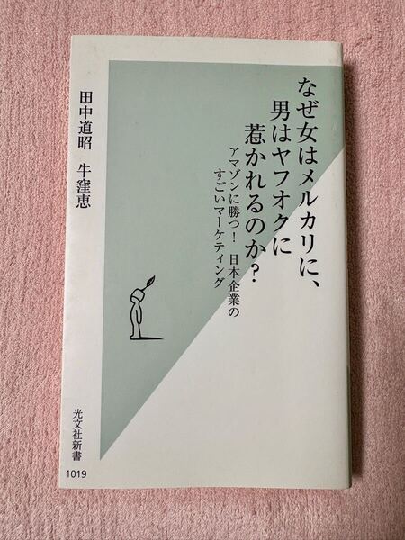 なぜ女はメルカリに、男はヤフオクに惹かれるのか? 田中道昭 牛窪恵 本 新書 光文社新書
