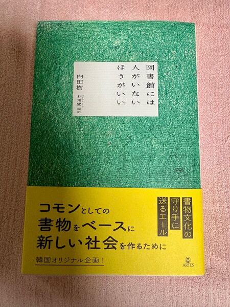 図書館には人がいないほうがいい 内田樹 本 書籍