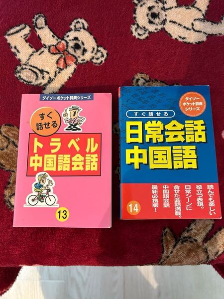 中国語 会話 テキストブック 2冊セット テキスト 持ち歩きサイズ