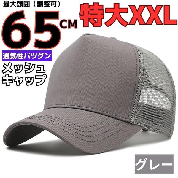 XXL頭囲65cmメッシュキャップ大きいサイズビッグ特大帽子メンズグレー夏RX