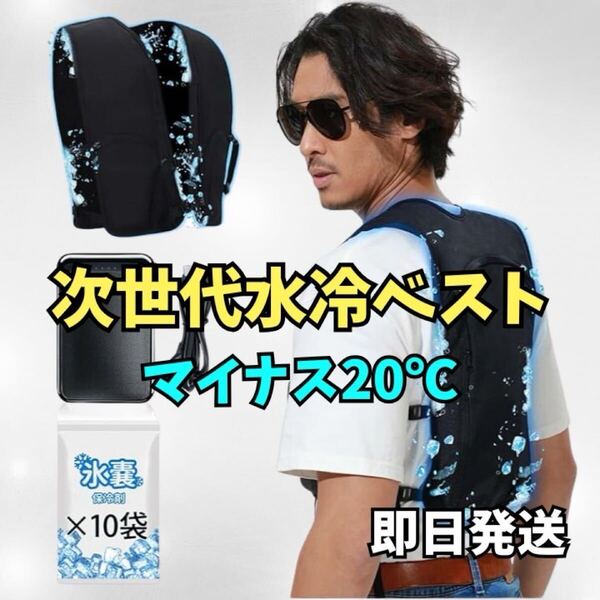 【最大30時間冷却】空調服 水冷服 ベスト 保冷剤 フリーサイズ バッテリー