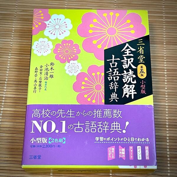 三省堂 全訳読解 古語辞典 (第5版・小型版) ★古語・古典・辞書・辞典・教材・教科書