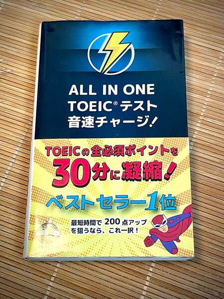 ALL IN ONE TOEIC テスト音速チャージ! 高山英士 著★参考書 英語 資格